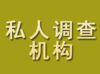 海晏私人调查机构